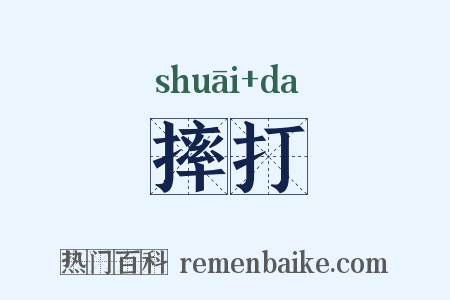 摔打是什么意思的图片